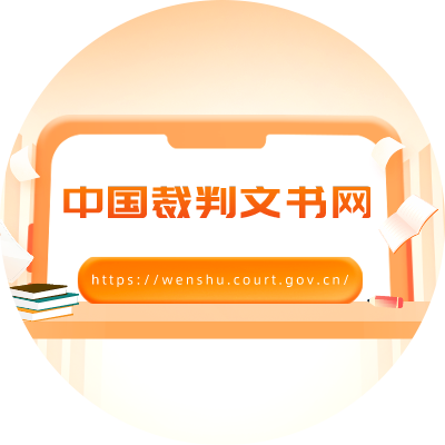 中国裁判文书网