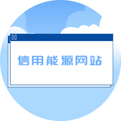 信用能源网站