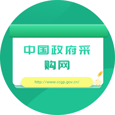中国政府采购网