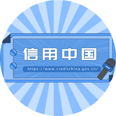 信用中国