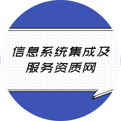 信息系统集成及服务资质