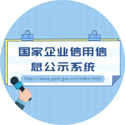 国家企业信用信息公示