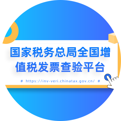 增值税发票查验平台