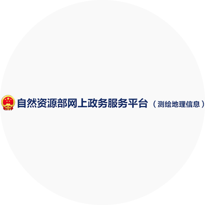 自然资源部网上政务服务